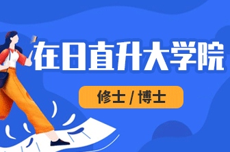 在日直升大学院项目